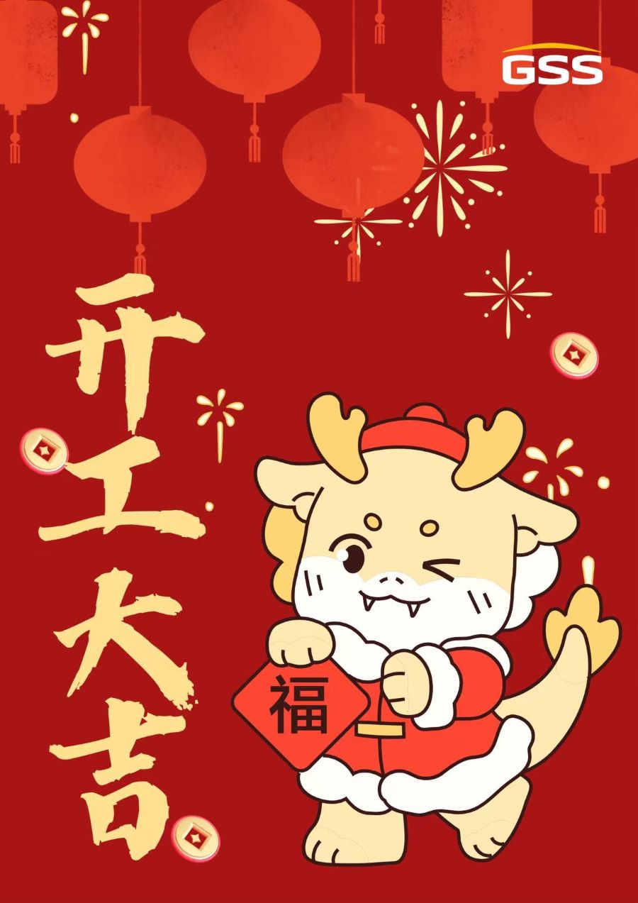 甲辰龍年 · 開工大吉！