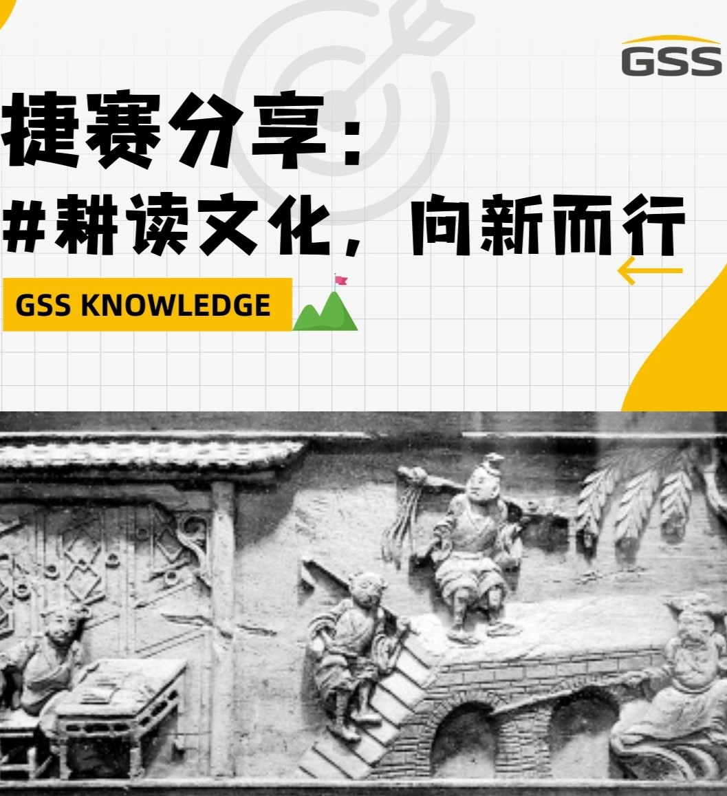 捷賽分享：耕讀文化，向新而行