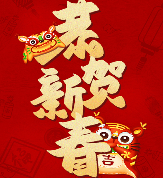 蘇州捷賽祝您虎年大吉，福伴福隨！