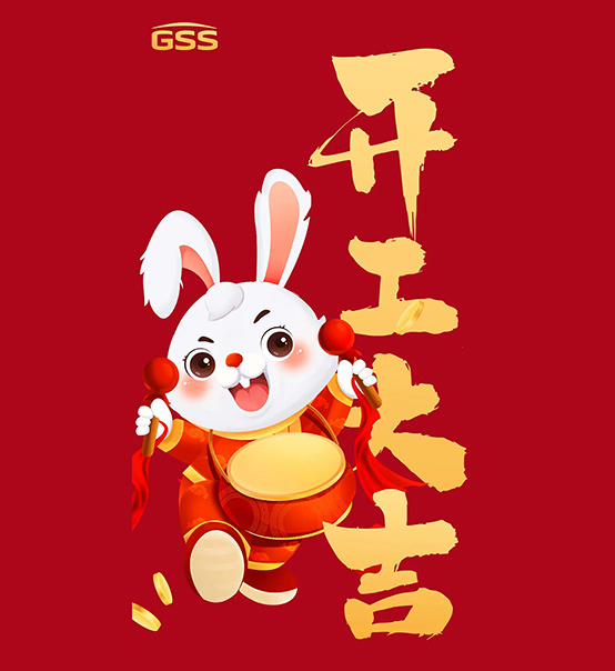 年初七，開(kāi)工大吉！